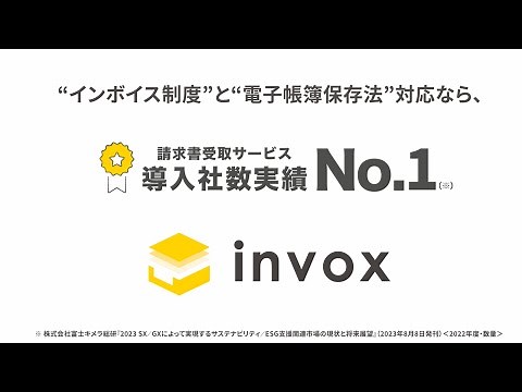 “インボイス制度”と“電子帳簿保存法”対応なら、請求書の“受取”も“発行”もinvox（インボックス）