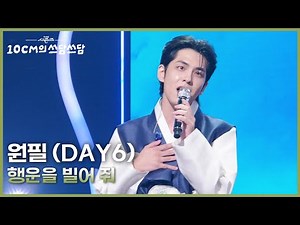 원필 (DAY6) - 행운을 빌어 줘 [더 시즌즈-10CM의 쓰담쓰담] | KBS 260102 방송