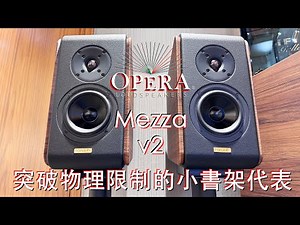 突破物理限制的小書架代表 Opera Mezza V2