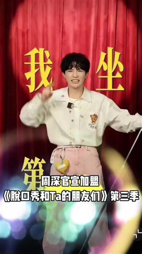 周深官宣加盟《脱口秀和Ta的朋友们》第三季 #周深 #脱口秀 #周深主场 #生米