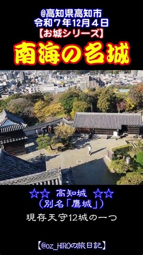 【お城シリーズ】南海の名城～高知城 #shorts #高知城 #日本100名城 #現存天守 #高知観光 #城巡り #絶景スポット #歴史探訪 #桜名所 #国内旅行 #城巡り