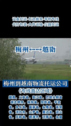 梅州到越南物流托运公司 郭经理（156-33777-553），全国线路专线直达，专线物流直达区域越南，义安省，安江省，巴地头顿省，胡志明市，林同省，同塔省，平定省，多乐省等周边地区，承接梅州至越南范围内物流托运业务，轿车托运，长途搬厂，大件托运，汽车物流，仪器托运，家具托运，三轮车物流，零担专线等业务，梅州电商发货物流请联系我们 谢谢#梅州到越南物流 #梅州到越南物流专线 #梅州到越南大件物流 #