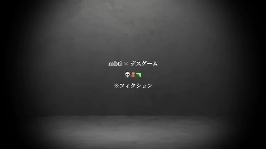 MBTIデスゲームのストーリーを考察しよう