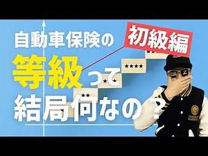 【初級編】自動車保険の等級って、何なの？