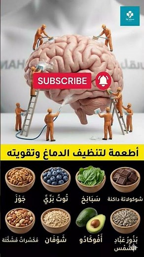 8 أطعمة تعزز وظائف الدماغ لتحسين الذاكرة والتركيز #نصائح_صحية #حقائق #صحة