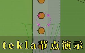 学会使用tekla节点，效率翻倍，报名学习开班中