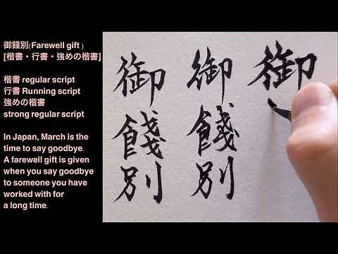 御餞別(Farewell gift )の書き方[楷書・行書・強めの楷書] 筆ペン