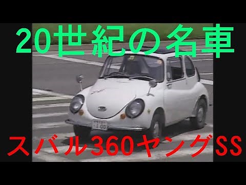 20世紀の名車 スバル360ヤングSS