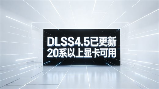 DLSS4.5已开放下载,附更新方法20系以上的显卡都可以用,抓紧更新吧