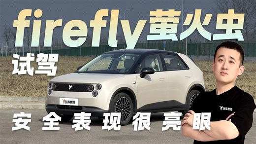 小车也有硬骨头？试驾firefly萤火虫 安全表现很亮眼