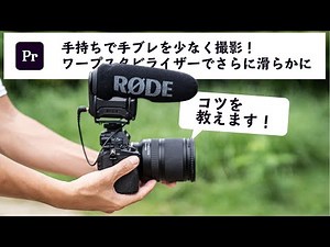 手ブレのない世界 - ジンバルを使わずに滑らかな映像を撮影するテクニックとワープスタビライザーの効果を検証！ | Adobe Premiere Pro チュートリアル vol.20