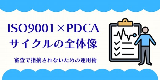 ISO9001×PDCAサイクルの全体像｜審査で指摘されないための運用術 | ISO9001 運用･更新 コラム | 認証パートナー