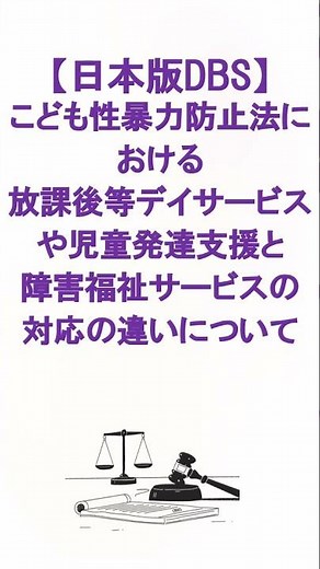 [Japan DBS] Differences between after-school day care services, child development support, and di...