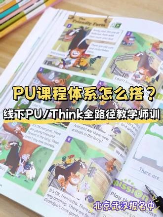 原版课程体系搭建线下师训来啦！！ 4月7-8日北京，4月21-22日武汉原版教材体系深度培训即将开营！！📖核心培训亮点 全龄段课程体系搭建手把手教你打造 3-12 岁完整课程路线，从 0 到 1 构建清晰、可落地的教学体系📌 PU & Think 教材实操全拆解✅ 学生跨级衔接的核心标准✅ 必备知识储备清单梳理✅ 单元板块逐页精讲，直击教学重难点✏ 沉浸式实战演练✅ 完整单元