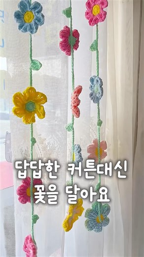 천커튼 대신 걸었더니 훨씬 화사해진 플라워 뜨개 커튼 만들기