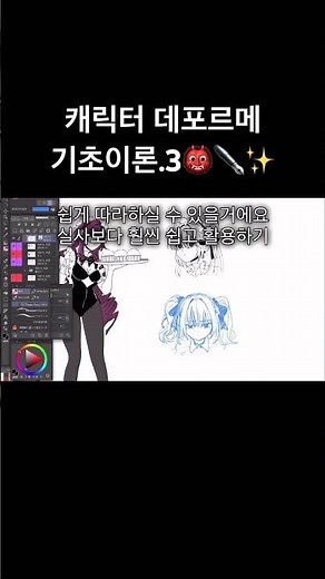 캐릭터 데포르메 쉽게 하는법