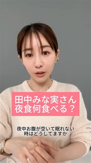 【全女子保存版】痩せて肌が整う。田中みな実さんの深夜の正解 #田中みな実 #田中みな実美容 #美容 #ダイエット