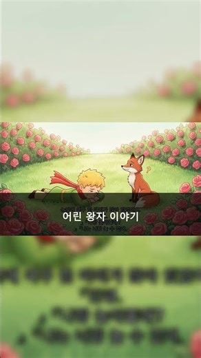 [고니고니 동화 읽어주세요] | #1 어린왕자 이야기