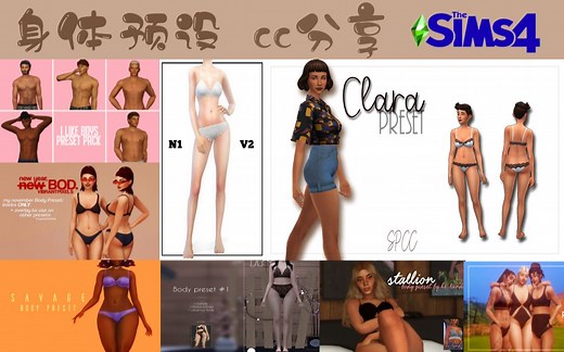 模拟人生4mod分享 30款身体预设分享