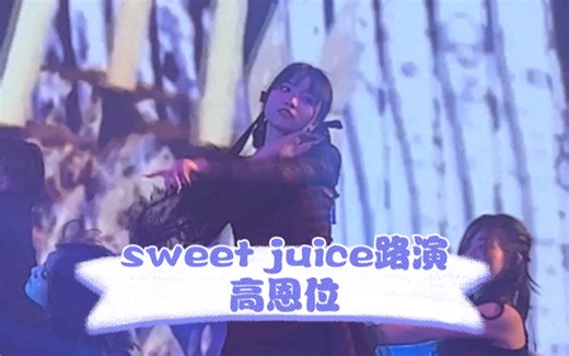 sweet juice路演直拍！绝美led搭配甜甜的果汁