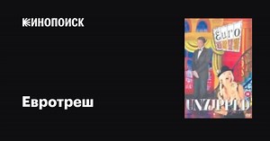 «Евротреш» (Eurotrash, 1993-2016)