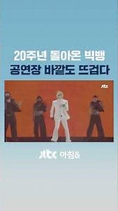 Burning 'BIGBANG 20th Anniversary' Fever… Heating Up Even Outside the Concert Venue #JTBC #Shorts