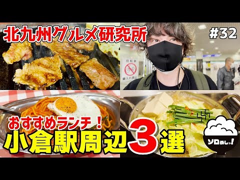 【福岡/北九州】絶品グルメ食べ歩き！小倉駅周辺おすすめランチ３選！『北九州グルメ研究所 #32』