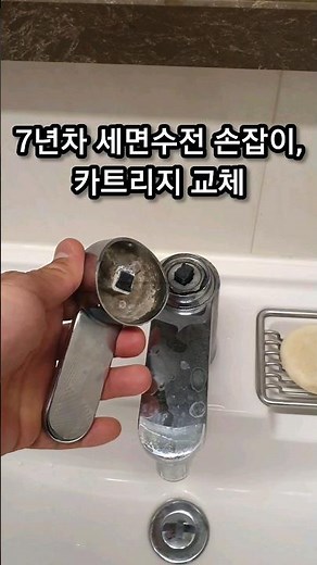 7년차 세면수전 손잡이, 카트리지 교체(워터웍스유진, 아이파크)