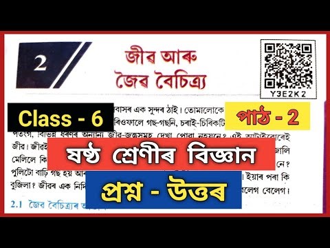 Class 6 Science Chapter 2 Question Answer New Book // ষষ্ঠ শ্ৰেণীৰ বিজ্ঞান পাঠ - 2 প্ৰশ্ন উত্তৰ