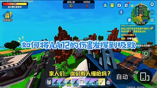 迷你世界新手教程：如何将AA 12的伤害发挥到极致