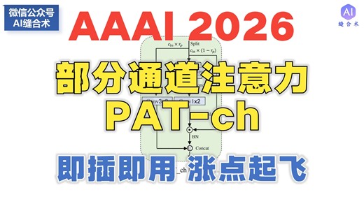 【AAAI 2026年】最新！部分通道注意力PAT-ch，即插即用！(#AI缝合术#CV#怪#布布尔多面具#大王#研究生救星魔鬼）