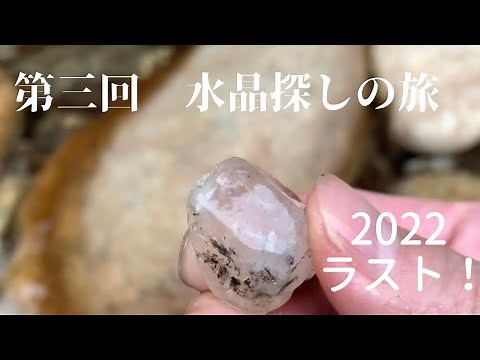 第三回 水晶探しの旅 山梨で石拾い&キャンプ