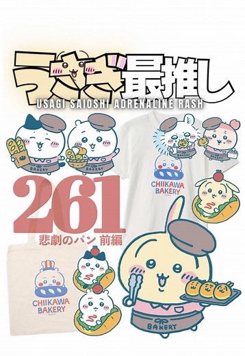 ちいかわベーカリー 大阪｜うさぎ最推しシリーズ 第261話 前編