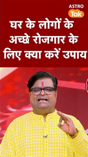 घर के लोगों के अच्छे रोजगार के लिए क्या करें | Astro Tak #shorts
