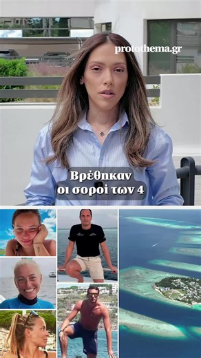 Βρέθηκαν οι σοροί των τεσσάρων Ιταλών δυτών που αγνοούνταν μετά το ατύχημα που σημειώθηκε κατά τη διάρκεια καταδύσεων στις Μαλδίβες την περασμένη εβδομάδα ενώ σύμφωνα με τις πληροφορίες ξεκινά η ανάσυρσή τους. Την είδηση της εύρεσης των σορών επιβεβαίωσαν αξιωματούχοι τόσο από την Ιταλία όσο και από τις Μαλβίδες. @Maria Katsi #protothema #greektiktok #tiktokgreece #news