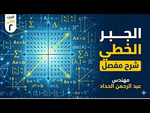 شرح مادة الجبر الخطي الجزء الثاني من الكتاب بشكل مفصل| شرح Eigenvalues and Eigenvectors