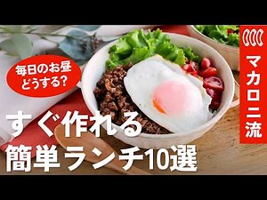 【時短ランチ10選】春休み！もうお昼に困らない！レンジ・フライパン1つで爆速♪