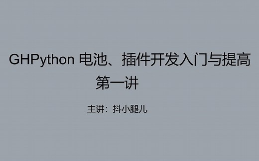 GHPython 电池、插件开发入门与提高 01