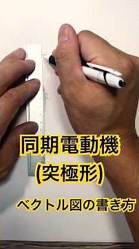 同期電動機(突極形)ベクトル図の書き方