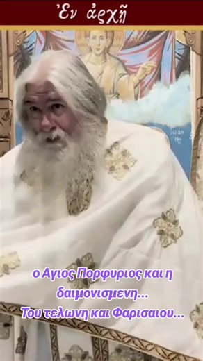 ο Αγιος Πορφυριος και η δαιμονισμενη... Του τελωνη και Φαρισαιου... #εν_αρχη #foryou #fyy #orthodox #fyp