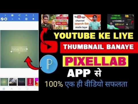 YOU TUBE ke liye Thumblain Banaye pixel Lab app se || Thumblain kaise banaye || Thumblain maker app