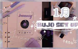 【一名鲤鱼】一月bujo set up ||新手入坑 简易攻略 适合冬季主题
