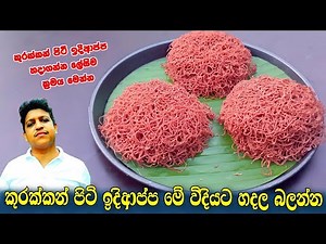 Kurakkan String Hoppers Recipe/Sri lankan Kurakkan string hoppers/Kurakkan idiappa/කුරක්කන් ඉදිආප්ප.