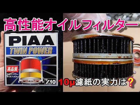 高性能オイルフィルター（10μ）の実力を確認してみた PIAA ツインパワーとモノタロウ製オイルフィルターの比較