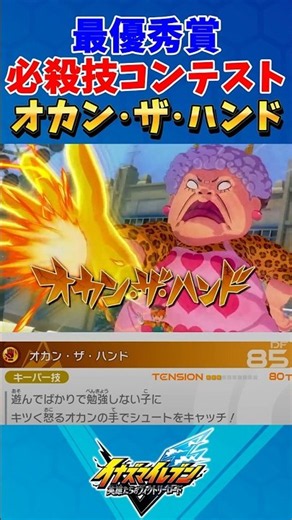 新技 『オカン・ザ・ハンド』正式実装!!! 【#イナズマイレブン英雄たちのヴィクトリーロード】【#イナズマイレブン】