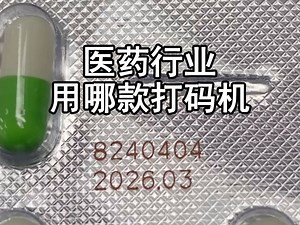 医药激光喷码机 伟迪捷Videojet 3210泡罩打码