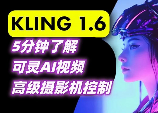 5分钟带你玩转可灵AI视频-高级摄像机控制！带你走进大师级的Ai电影创作之旅......
