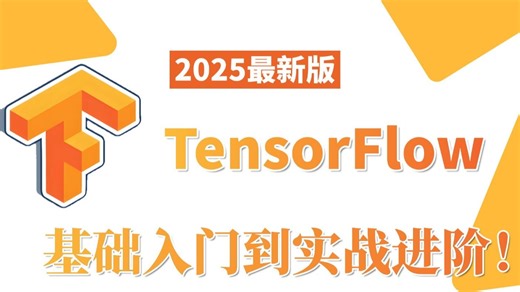 B站最全的【Tensorflow2.0保姆级教程】从入门到精通！大佬200集精讲，带你完全吃透深度学习！Tensorflow/计算机视觉/神经网络