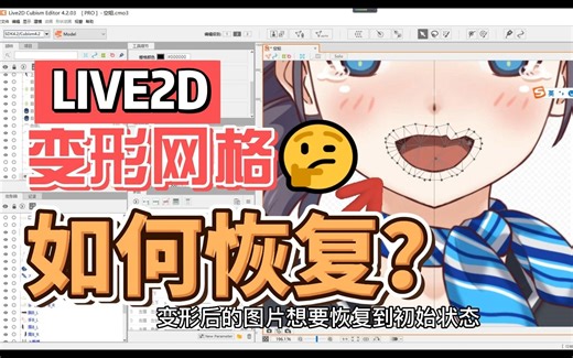 LIVE2D网格变形后，如何一键重置，恢复图片初始状态