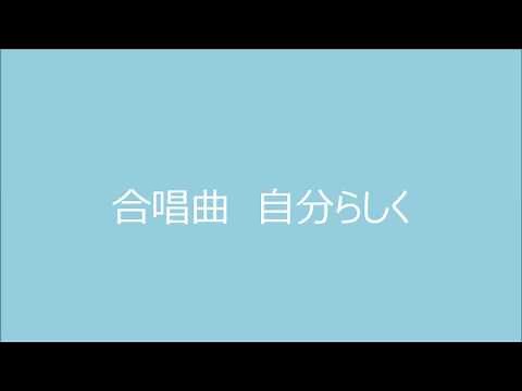 合唱曲 自分らしく
